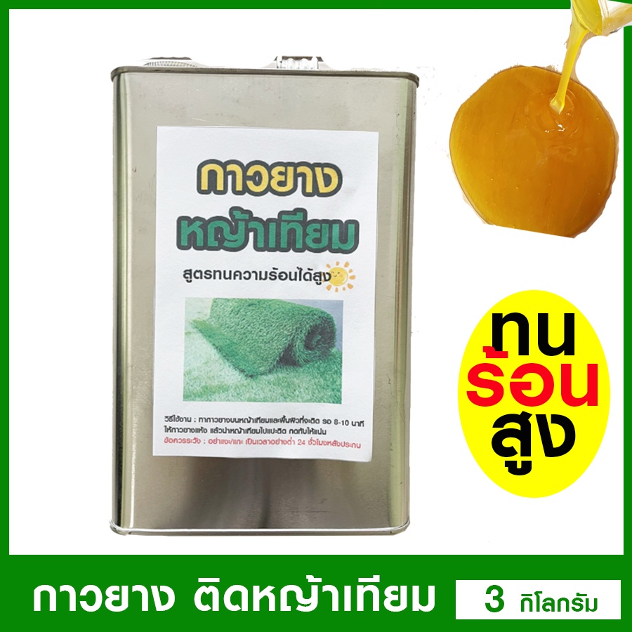 กาวหญ้าเทียม กาวยางหญ้าเทียม สูตรทนแดด ทนร้อนได้สูงถึง 105 องศา สำหรับงาน outdoor ขนาด 3กก.