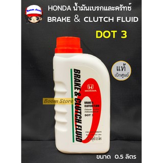 Honda แท้ศูนย์ น้ำมันเบรคและครัทช์ Brake&amp;Clutch Fluid DOT 3 ขนาด 0.5 ลิตร#รหัสแท้08203P9900ZT8