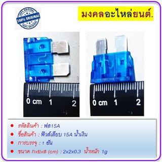 ฟิวส์เสียบ  15A น้ำเงิน