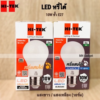 HITEK หรี่ได้ หลอดไฟหรี่ LED E27 หรี่แสงได้ แสงขาว DIMMABLE 10W DAYLIGHT 6,500K / แสงวอร์ม แสงเหลือง Warmwhite 3,000K