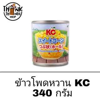 ข้าวโพด ข้าวโพดกระป๋อง ตรา KC 8 ออนซ์ สะดวก พร้อมทาน เก็บได้นาน อร่อย ข้าวโพดหวาน อาหารสำเร็จรูป อาหารกระป๋อง