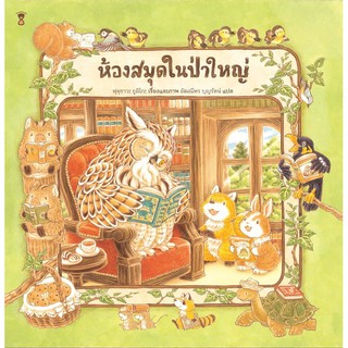 ห้องสมุดในป่าใหญ่ (ปกแข็ง)