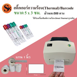 สติ๊กเกอร์ ความร้อน Thermal ติดหลอดด เก็บสิ่งส่งตรวจ Tube ขนาด 5*3 ซม.