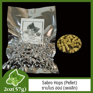 Sabro Hops (Pellet) - ซาบโบร ฮอป (เพลลิท) 2 oz (57g)