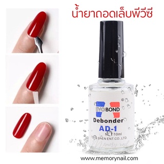 ราคาAD-1 น้ำยาถอดเล็บ pvc (ละลายกาว)น้ำยาถอดเล็บ pvc (ละลายกาว)