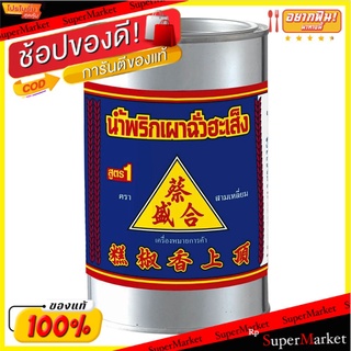 ฉั่วฮะเส็ง น้ำพริกเผา ขนาด 900 กรัม x 1 กระปุก อาหารแห้ง