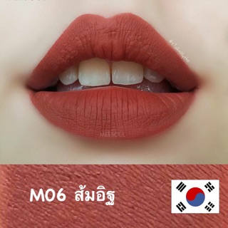 💋ลิปแมท Meesoul M06 (  สีส้มอมน้ำตาล หรือส้มอิฐ  Zoey ) 🍂