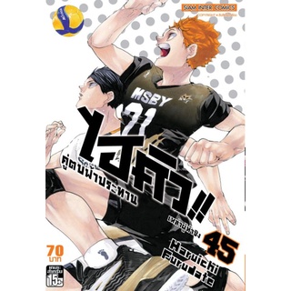 (พร้อมส่ง)ไฮคิว นักตบฟ้าประทาน เล่ม41-45