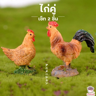 ไก่คู่ เซต 2 ชิ้น ตุ๊กตาจิ๋ว โมเดลจิ๋ว แต่งสวน