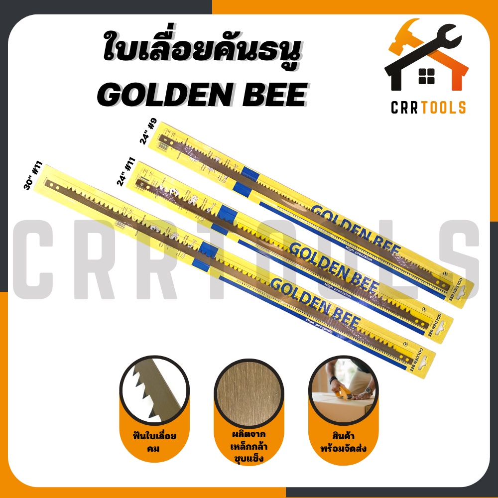 ใบเลื่อย ใบเลื่อยคันธนู ตัดไม้ ตัดกิ่งไม้ ขนาด 24