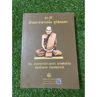 ประวัติท่านพระอาจารย์มั่น ภูริทัตตเถระ (วัดป่าบ้านตาด จังหวัดอุดรธานี)