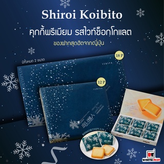 [พร้อมส่ง] Shiroi Koibito Hokkaido Premium Chocolate Blancet ชิโรอิ ขนมคุกกี้ไส้ไว้ท์ช็อกโกแลต นำเข้าจากญี่ปุ่น