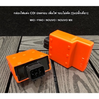 กล่องไฟแต่งMIO/FINO/NOUVO/NOUVO-MXปลดรอบ-เพิ่มไฟ-รอบไม่ตัด รุ่นปลั๊กเดี่ยว เวอร์ชั่นใหม่!