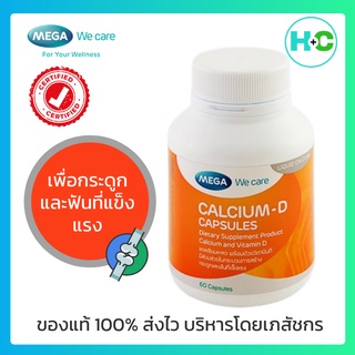 Mega We Care Calcium D เมก้า วี แคร์ แคลเซี่ยม ดี บำรุงกระดูก ป้องกันกระดูกพรุน 60 แคปซูล หมดอายุ 06/23