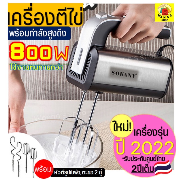 🔥ส่งฟรี🔥 เครื่องตีไข่ ไฟฟ้า Winner  Sokany 800W(รุ่นใหม่! ปี2022) รับประกันศูนย์ไทย 2 ปีเต็ม พร้อม!ห