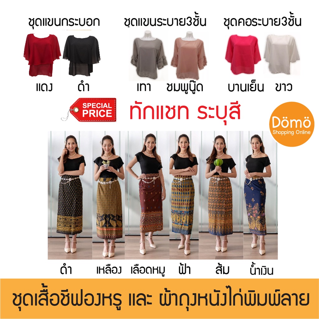 ชุดเสื้อชีฟองหรู แบบระบาย โปร่ง เบา ใส่สบาย และ ผ้าถุงสำเร็จรูป ผ้าหนังไก่พิมพ์ลาย สีสันสดใส แต่งชุดแบบไทยได้ในทุกเทศกาล