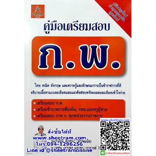 คู่มือเตรียมสอบราชการ คู่มือเตรียมสอบ ก.พ. ปรับปรุงล่าสุดตรงหลักสูตรใหม่ ประจำปี 2563 (TF) TF001