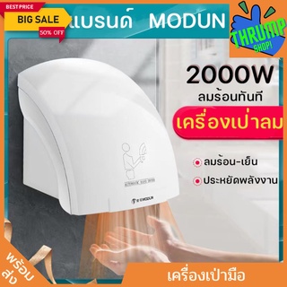 เครื่องเป่ามือติดผนัง ทำงานเองเมื่อยื่นมือ ขนาด2000w ทำงานด้วยระบบอินฟาเรดเซ็นเซอร์อัตโนมัติ มีของในไทย พร้อมส่ง