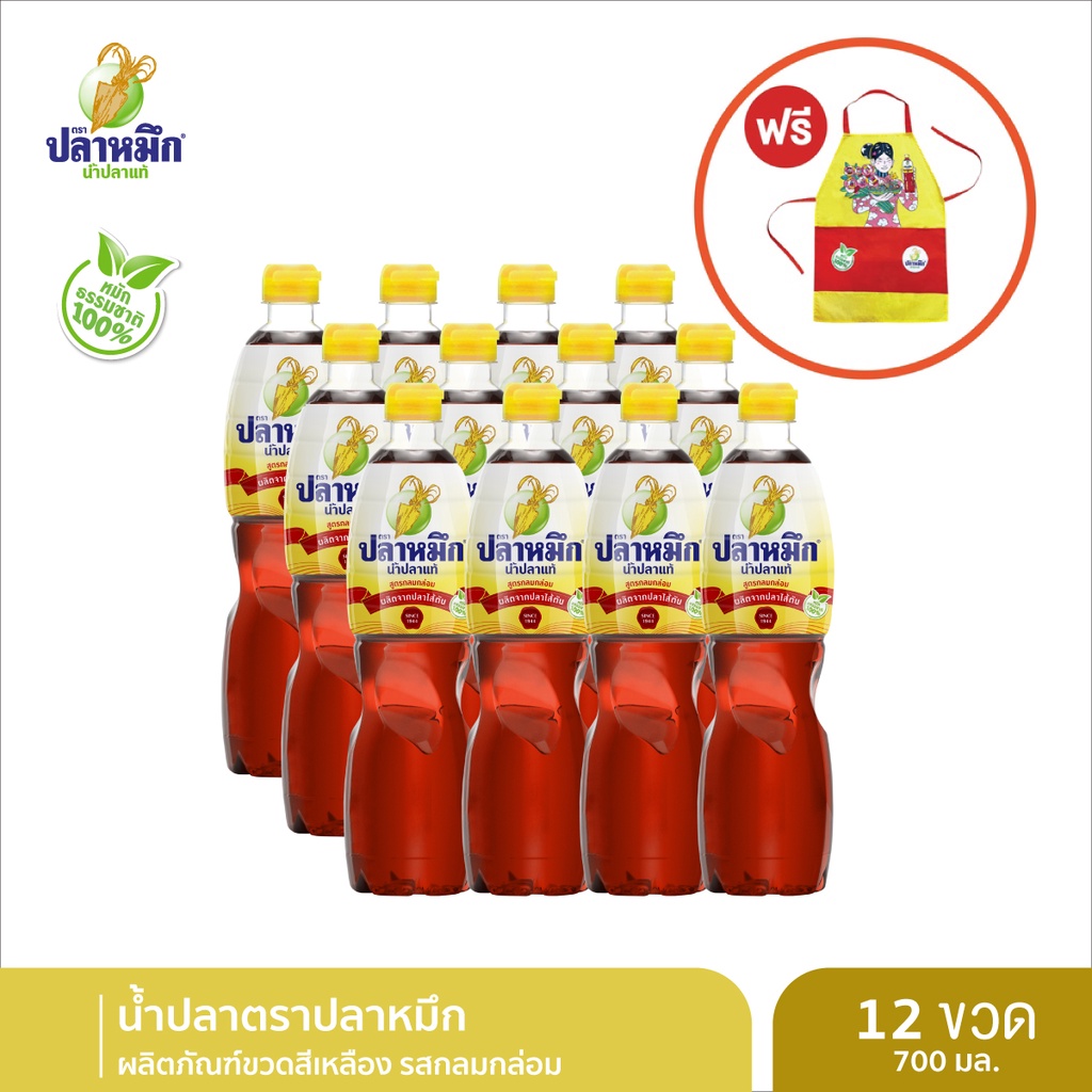 น้ำปลาตราปลาหมึก น้ำปลาแท้ ฉลากเหลือง 700cc (12 ขวด+แถมผ้ากันเปื้อน) รสกลมกล่อม หมักธรรมชาติ น้ำปลาคีโต น้ำปลาคุณภาพ