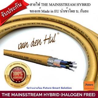 Van Den Hul M.C. The Mainsstream Hybrid (HALOGEN FREE) สายไฟของแท้แบบตัดแบ่งขาย ประกัยคุณภาพโดยกันยง