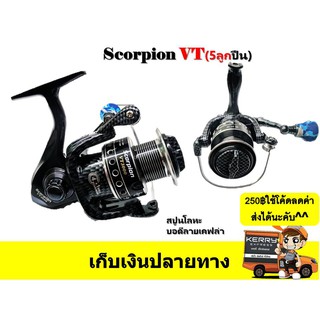 รอกสปินนิ่ง รอก Scorpion VT สกอร์เปี้ยน วีที ลายเคฟล่า สปูนโลหะ 5 ลูกปืน