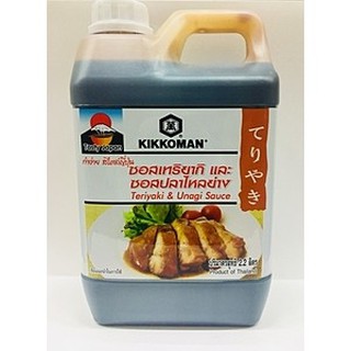 คิคโคแมน เทสตี้ เจแปน ซอสเทอริยากิ&amp;ซอสปลาไหล Kikkoman Tasty Japan Teriyaki &amp; Unagi Sauce 2.2 L ซอสญี่ปุ่น เครื่องปรุง