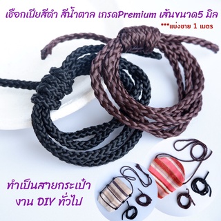 เชือกเปียสีดำ สีน้ำตาล เกรด Premium เส้นขนาด 5 มิล ทำเป็นสายกระเป๋า งาน DIY ของตกแต่ง (ตัดแบ่งขาย ยาว 1 เมตร) พร้อมส่ง📌