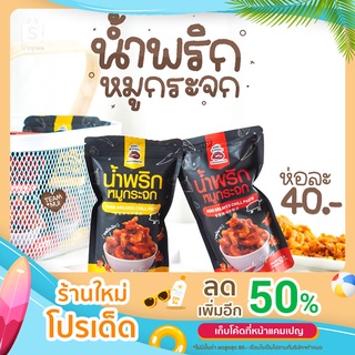 น้ำพริกหมูกระจก (2 รส 50g.)