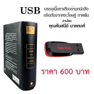 USB mp3 เสียงอ่านอริยสัจจากพระโอษฐ์ภาคต้น