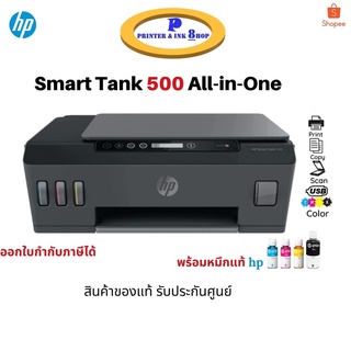 Printer HP Smart Tank 500 ปริ้น สแกน ถ่ายเอกสาร มาพร้อมหมึกแท้ 1ชุด สินค้าของแท้ รับประกันศูนย์