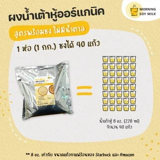 น้ำเต้าหู้ผง สูตรพร้อมชง ไม่มีน้ำตาล 1กก. น้ำเต้าหู้ ผงถั่วเหลือง soy milk bean[ชงแล้วเหมือนน้ำเต้าหู้ต้มสด] ชงได้40แก้ว