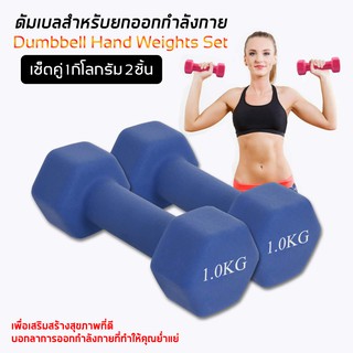 Dumbbells ดัมเบลล์ผู้หญิง ดัมเบล ดัมเบลยาง สินค้าพร้อมส่ง 2 Kg. 1 คู่