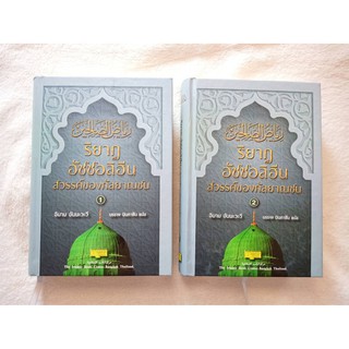 หนังสือ อิสลาม ริยาฎ อัซซอลิฮีน : สวรรค์ของกัลยาณชน เล่ม 1-2
