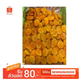 แอปริคอท อบแห้ง ขนาด 500 g. (ครึ่งกิโล)