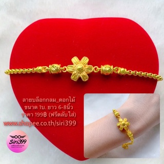 สร้อยข้อมือทองเหมือนแท้ 1บ. ลายบล็อกกลม_ดอกไม้ ยาว6-8นิ้ว ร้านsiri399 สร้อยข้อมือทองชุบ สร้อยข้อมือ1บาท ข้อมือ1บ. 1บาท