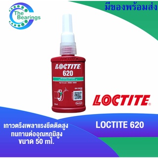 LOCTITE 620 น้ำยาตรึงเพลา แรงยึดติดสูง ทนทานต่ออุณหภูมิสูง ยึดติดชิ้นส่วนข้อต่อ ( ล็อคไทท์ )