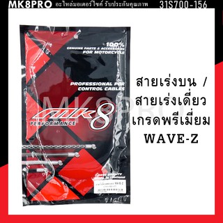 สายเร่ง สายเร่งบน สายเร่งเดี่ยว WAVE-Z เกรดพรีเมี่ยม แข็งแรงทนทาน ยื่ดหยุ่น ไม่เป็นสนิม ถนอมข้อมือในการขับขี่