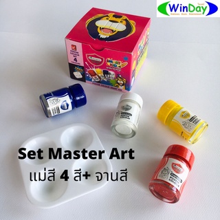 ชุดสี สี สีน้ำ Master Art มาสเตอร์อาร์ต สีโปสเตอร์ ชุดสมาร์ทคิดส์ พร้อมจานสี