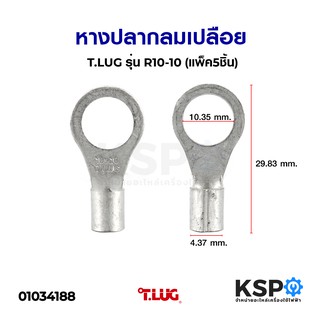 หางปลากลมเปลือย T.LUG ทีลักซ์ รุ่น R10-10 (แพ็ค5ชิ้น) อุปกรณ์วงจรไฟฟ้าเเละอะไหล่