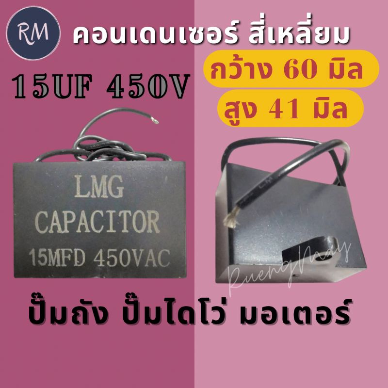คอนเด​นเซอร์​สี่เหลี่ยม​ capacitor​ 15ไมโคร 450โวลท์​ เกรดA
