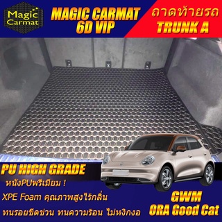 GWM ORA GOOD CAT 2021-รุ่นปัจจุบัน (เฉพาะถาดท้ายรถแบบ A) ถาดท้ายรถ Ora Good Cat พรม6D VIP High Grade Magic Carmat