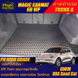 GWM ORA GOOD CAT 2021-รุ่นปัจจุบัน (เฉพาะถาดท้ายรถแบบ A) ถาดท้ายรถ Ora Good Cat พรม6D VIP High Grade Magic Carmat
