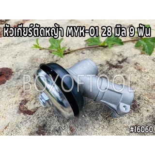 หัวเกียร์ตัดหญ้า MYK-01 28 มิล 9 ฟัน