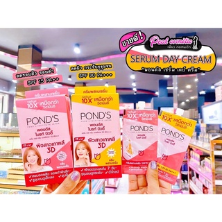 📣เพียวคอส📣Pond’s Serum Day Cream พอนด์ส  เซรั่ม เดย์ครีม (แบบซอง)(เลือกสูตร)