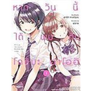 Bundanjai (หนังสือเด็ก) การ์ตูน หากวันนี้ได้พบกับโคชิบะ อาโออิ เล่ม 1