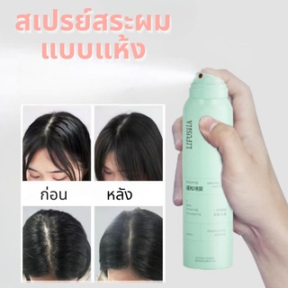 (พร้อมส่ง) dry shampoo สเปรย์สระผมแบบแห้ง ดรายแชมพู สเปรย์ฉีดผม แชมพูสเปรย์ ขจัดความมันบนเส้นผม ภายใน10วินาที 150ml