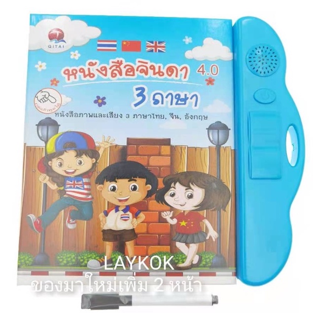 LAYKOK หนังสือจินดา หนังสือพูดได้  QT0237 4.0หนังสือจินดาพูดได้ 3 ภาษา มีภาพและเสียงไทย จีน อังกฤษ (พร้อมส่งค่ะ)