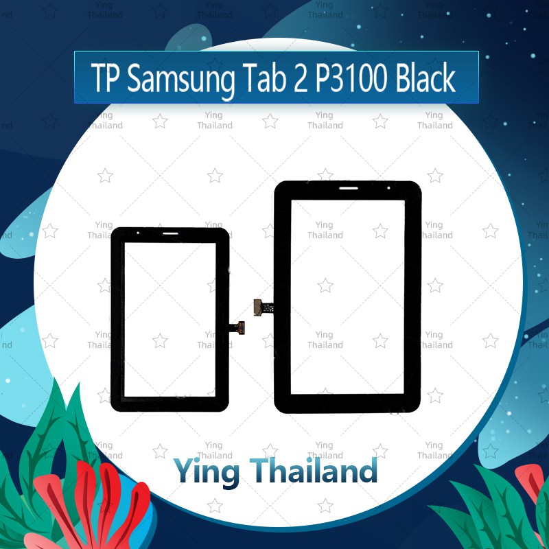 ทัส Samsung Tab 2 P3100 อะไหล่ทัสกรีน Touch Screen อะไหล่มือถือ คุณภาพดี Ying Thailand