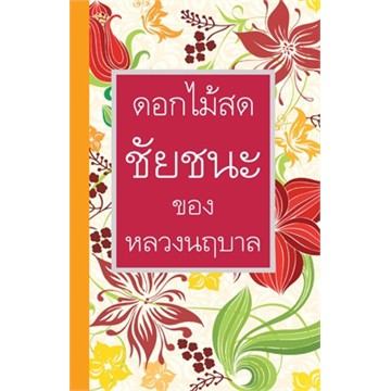 (ซื้อในไลฟ์ลดอีก100฿) ชัยชนะของหลวงนฤบาล */ ดอกไม้สด (สนพ. บูรพาสาส์น) / หนังสือใหม่