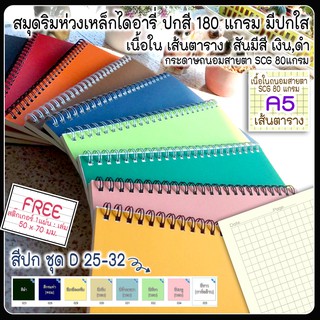 🌈สมุดสันห่วง A5/ 50,70แผ่น📜 เนื้อใน 📈 เส้นตาราง Grid 📈 🌈ปกการ์ดสี ชุด D  สี 25-32 ( สมุดHandmade สันห่วงลวด 2 สี ดำ ขาว